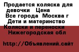 Продается коляска для девочки › Цена ­ 6 000 - Все города, Москва г. Дети и материнство » Коляски и переноски   . Нижегородская обл.